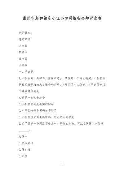 孟州市赵和镇东小仇小学网络安全知识竞赛.docx