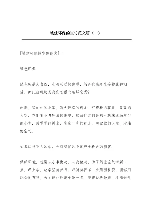 城建环保的宣传范文篇一