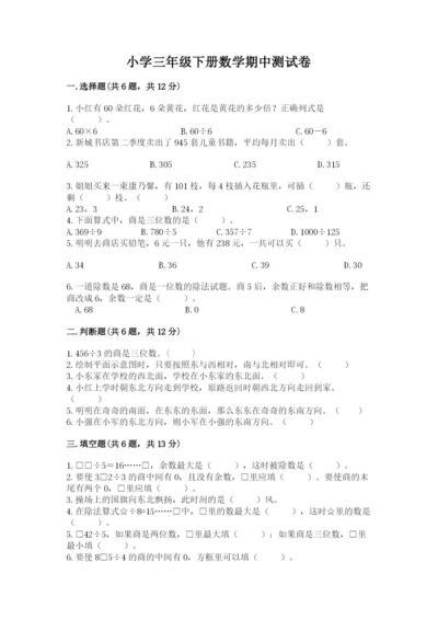 小学三年级下册数学期中测试卷附完整答案【精选题】.docx