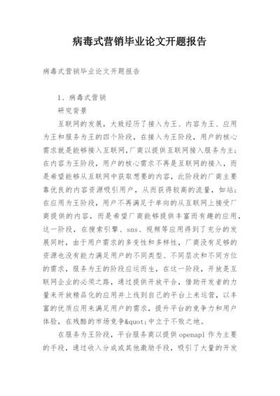 病毒式营销毕业论文开题报告.docx