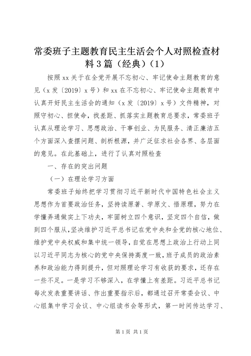 常委班子主题教育民主生活会个人对照检查材料3篇（经典）（1）.docx