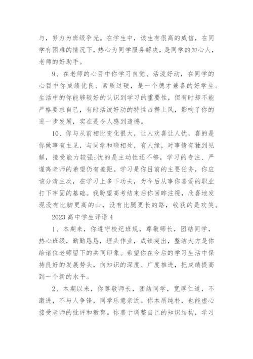 高中学生评语.docx