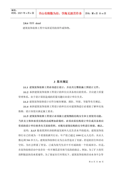 建筑装饰装修工程质量验收标准.docx