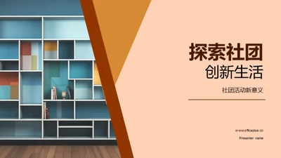 探索社团 创新生活