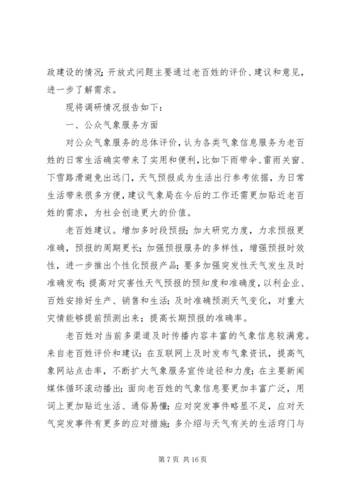 园林局收集社情民意报告.docx