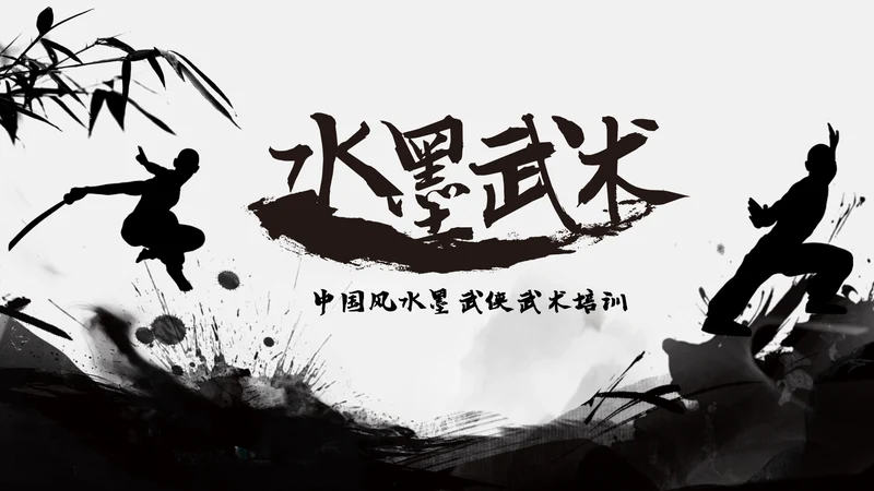 跆拳道培训招生中国武术文化水墨中国风ppt模板