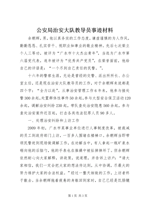 公安局治安大队教导员事迹材料_1.docx