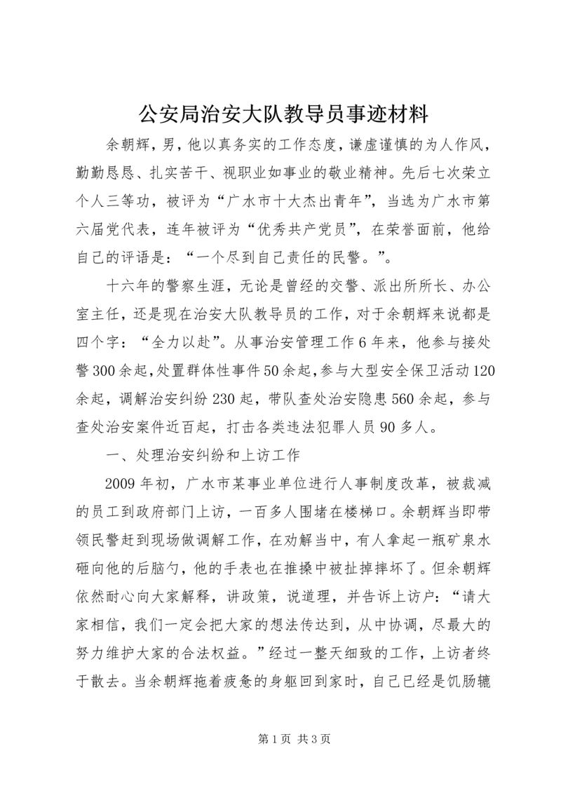 公安局治安大队教导员事迹材料_1.docx