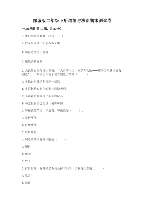部编版二年级下册道德与法治期末测试卷附参考答案【名师推荐】.docx