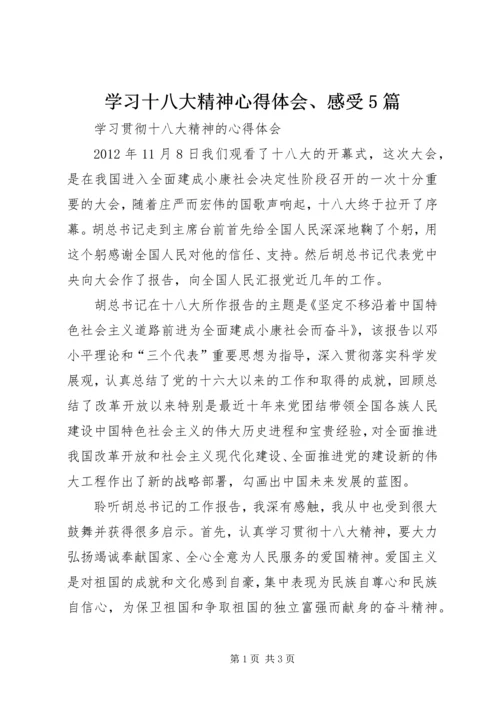 学习十八大精神心得体会、感受5篇 (4).docx