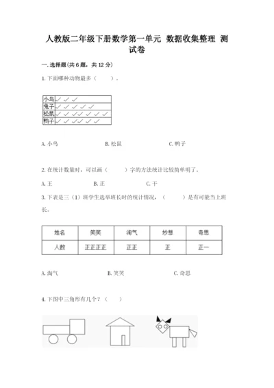 人教版二年级下册数学第一单元 数据收集整理 测试卷完整版.docx