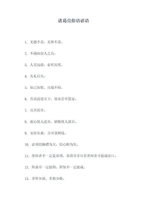 诸葛亮俗语谚语