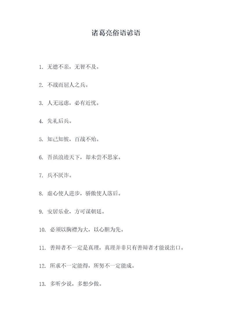 诸葛亮俗语谚语
