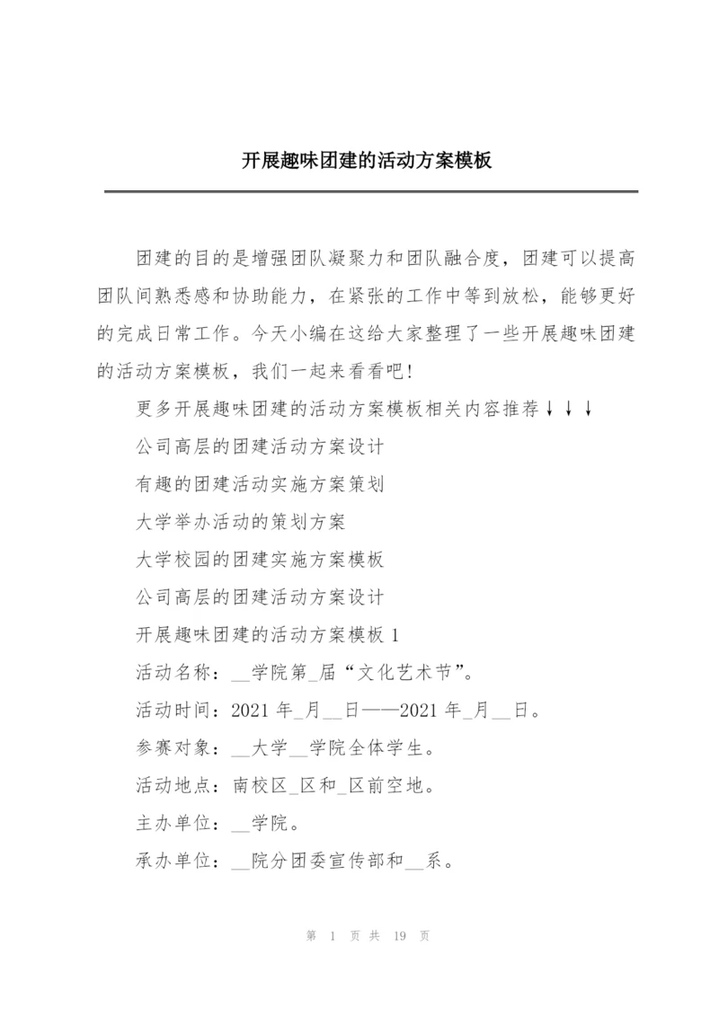 开展趣味团建的活动方案模板.docx