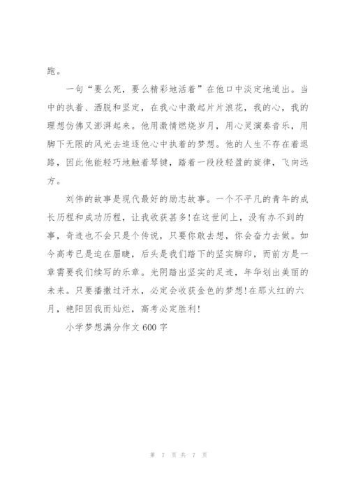 小学梦想满分作文600字5篇.docx