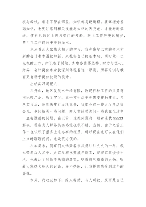 出纳实习周记范文_1.docx