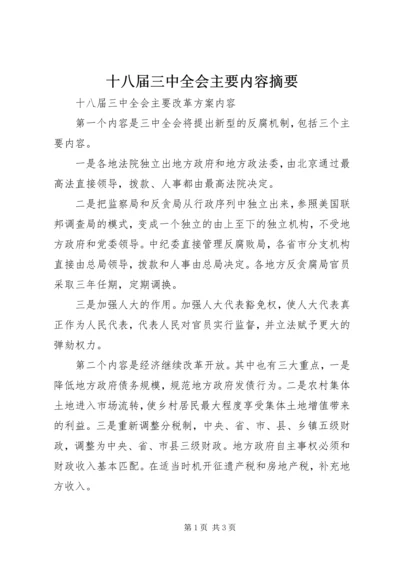 十八届三中全会主要内容摘要 (2).docx