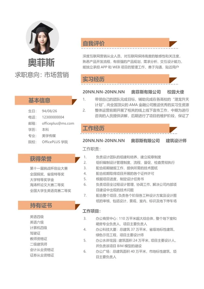 橘黄本科生求职应聘简历word模板