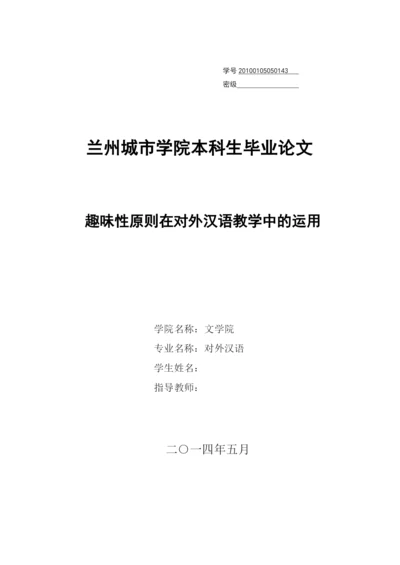 毕业设计论文-趣味性原则在对外汉语教学中的运用【定稿】.docx