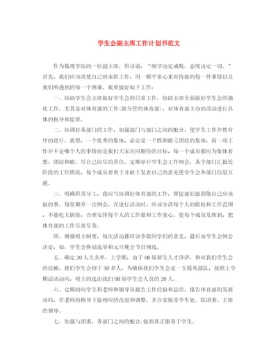 精编之学生会副主席工作计划书范文.docx