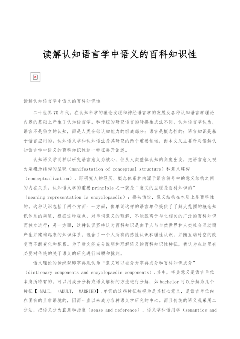 读解认知语言学中语义的百科知识性.docx