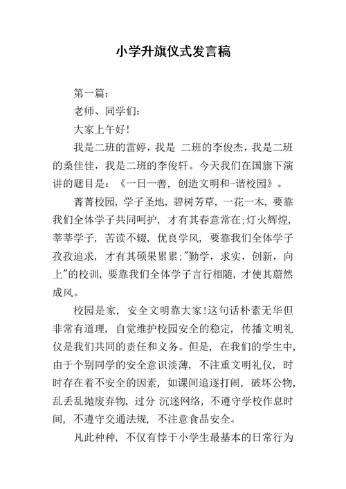 小学升旗仪式发言稿范文