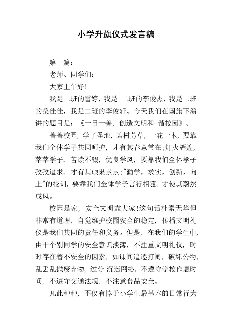 小学升旗仪式发言稿范文