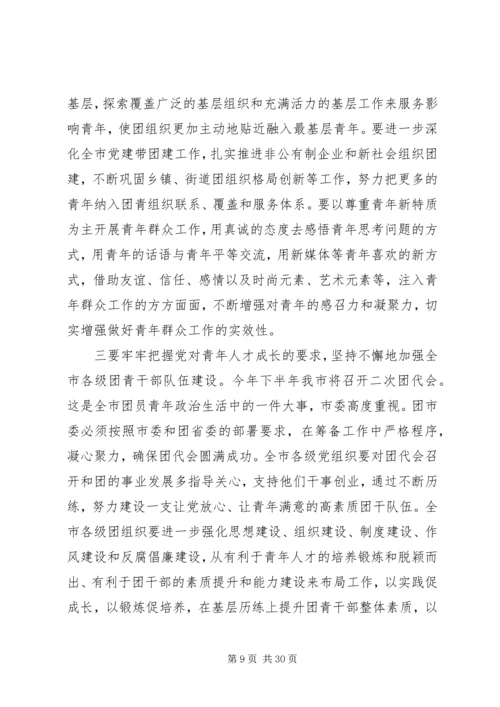 刘云晨常委在团市委一届六次全会上的讲话.docx