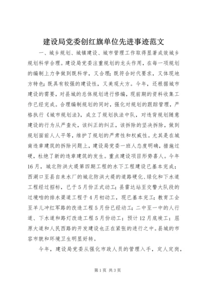 建设局党委创红旗单位先进事迹范文.docx