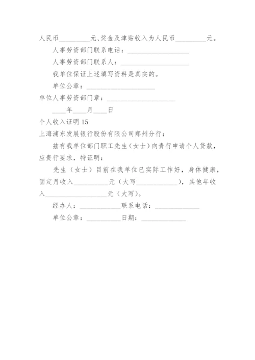 个人收入证明.docx