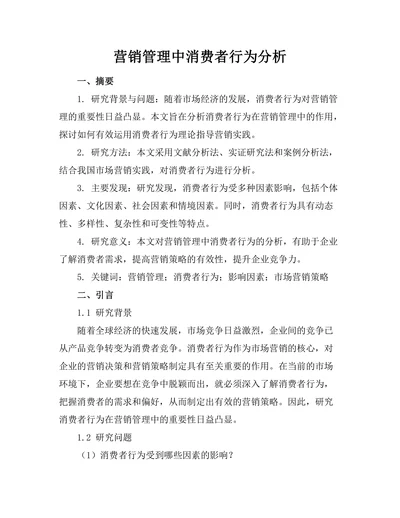 营销管理中消费者行为分析