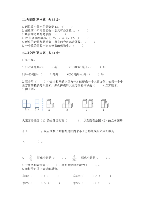 人教版五年级下册数学期末测试卷及完整答案（全优）.docx