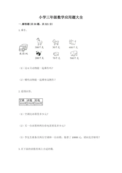 小学三年级数学应用题大全（精品）.docx