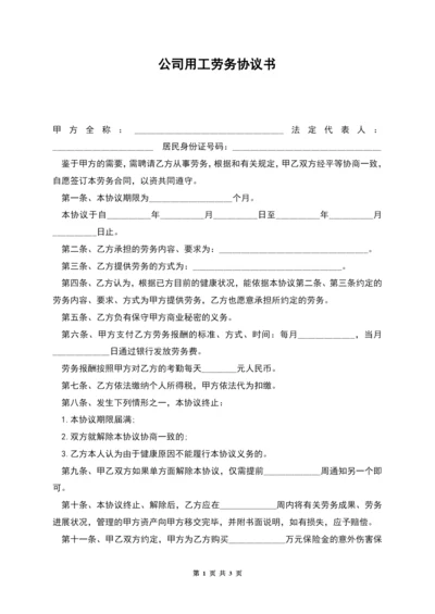 公司用工劳务协议书.docx