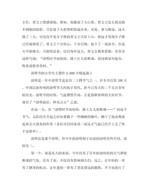 2023最新清明节的小学生主题作文600字文档