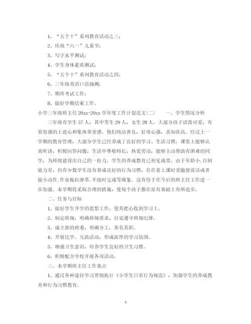 精编之小学三年级班主任学年度工作计划范文.docx