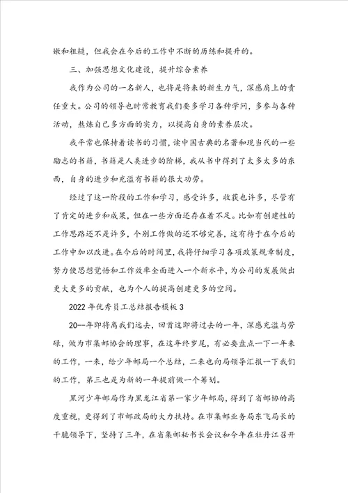 2022年优秀员工总结报告模板5篇