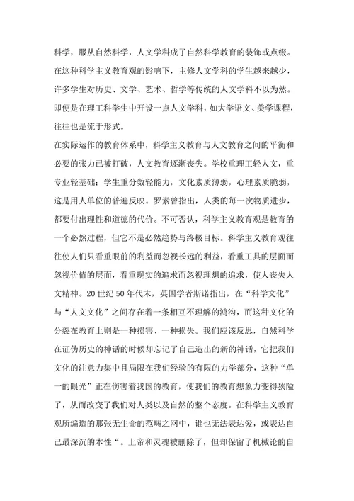 对科学人文主义教育观的哲学思辨