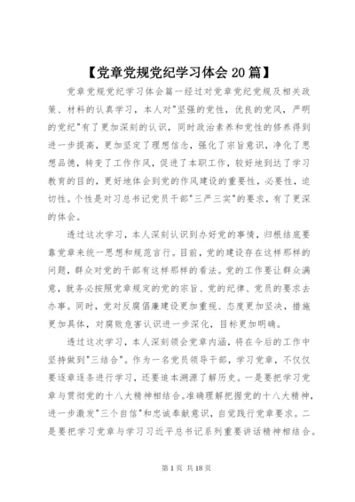 【党章党规党纪学习体会20篇】.docx