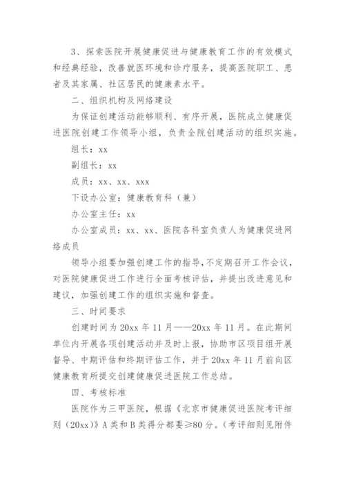 健康促进医院建设方案.docx