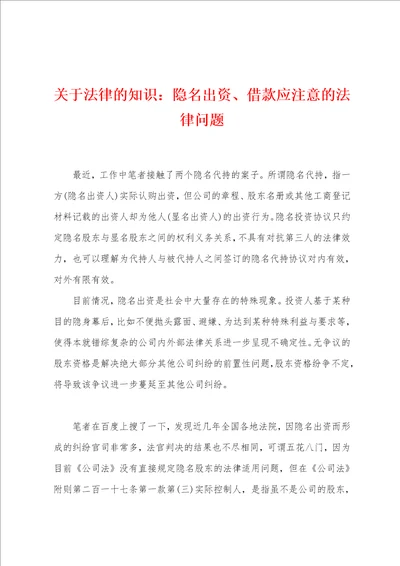 关于法律的知识：隐名出资、借款应注意的法律问题