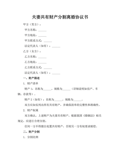 夫妻共有财产分割离婚协议书