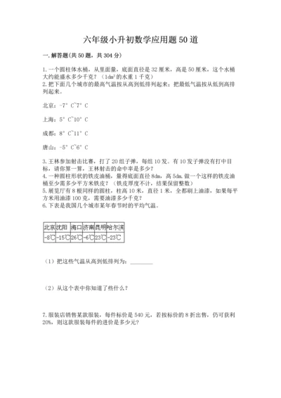 六年级小升初数学应用题50道（满分必刷）.docx