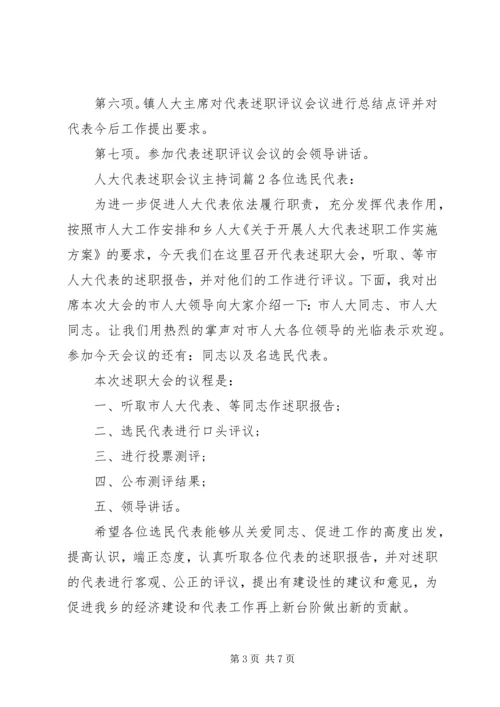人大代表述职会议主持词.docx