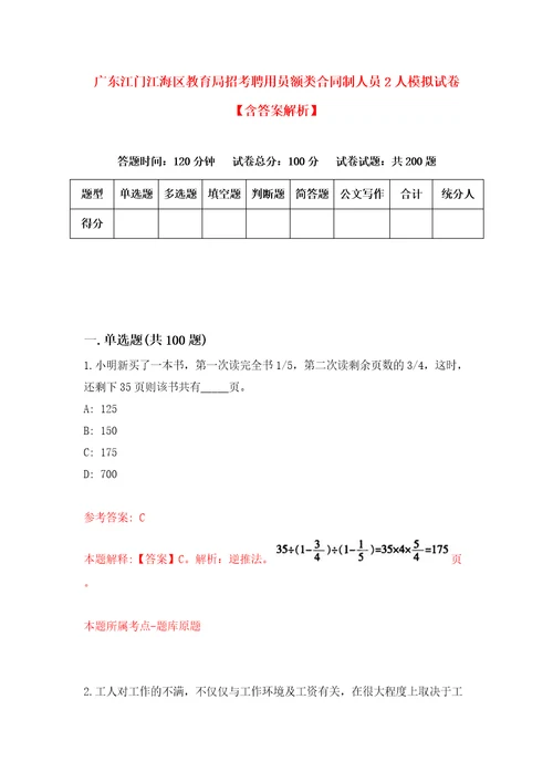 广东江门江海区教育局招考聘用员额类合同制人员2人模拟试卷含答案解析第7次