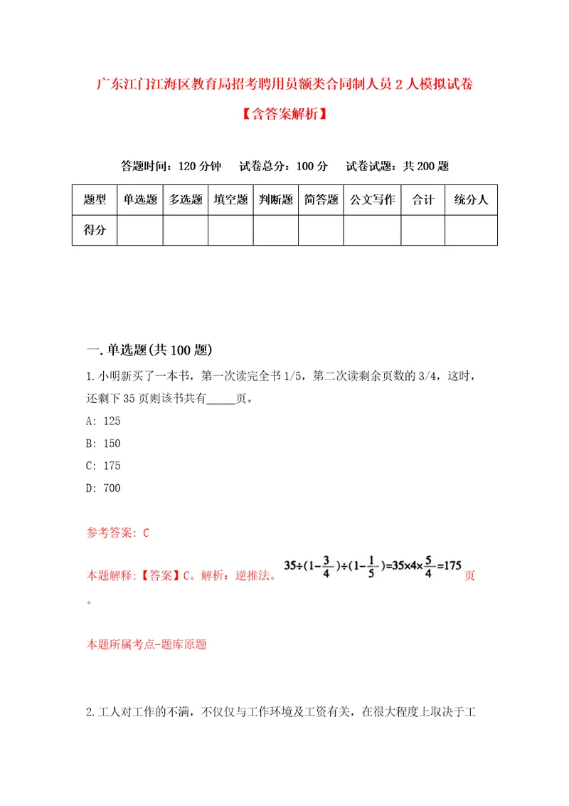 广东江门江海区教育局招考聘用员额类合同制人员2人模拟试卷含答案解析第7次