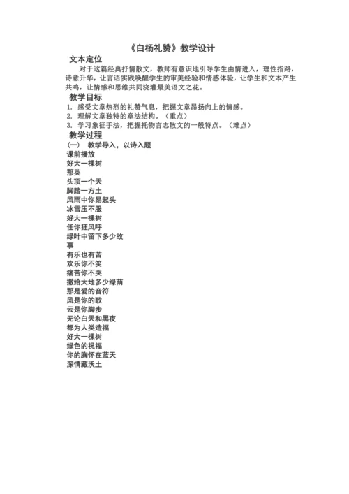 15白杨礼赞 教学设计【统编八上语文市级获奖公开课教案配课件】