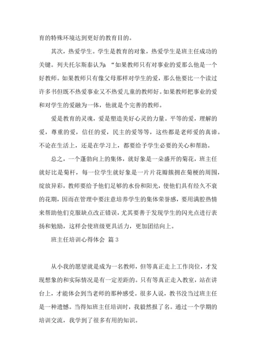 关于班主任培训心得体会集合5篇.docx