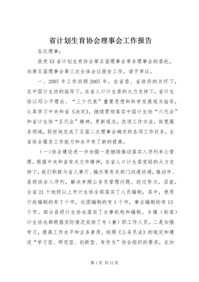 省计划生育协会理事会工作报告.docx