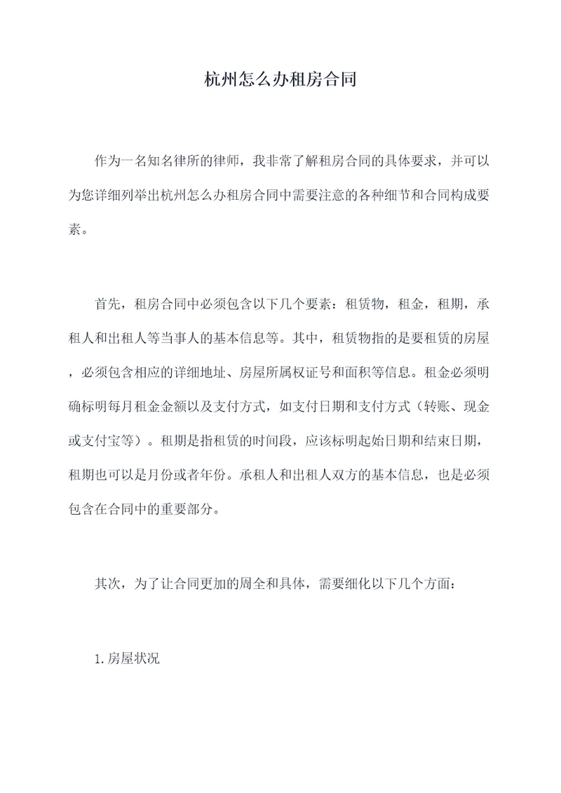 杭州怎么办租房合同